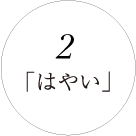 はやい