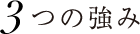 3つの強み